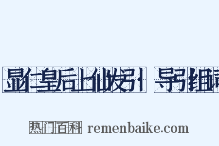 显仁皇后上仙发引·导引组词是什么意思的图片